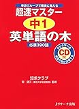 超速マスター 中1英単語の木