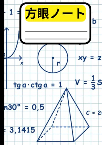 方眼ノート: 数学と科学の学生のための 10 mm 方眼紙構成ジャーナル (Japanese Edition)