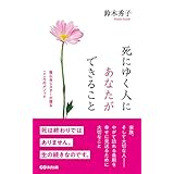 死にゆく人にあなたができること 聖心会シスターが贈るこころのメソッド