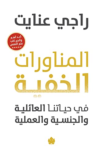 ‫المناورات الخفية: في حياتنا العائلية والجنسية والعملية‬ (Arabic Edition)
