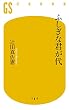 セール中のKindle本21：ふしぎな君が代 (幻冬舎新書)