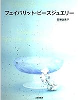 フェイバリット・ビーズジュエリー 4579109198 Book Cover
