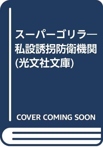 Amazon.co.jp: 小林 久三: 本、バイオグラフィー、最新アップデート