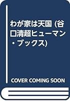 わが家は天国 4531012488 Book Cover