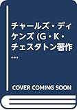 チャールズ・ディケンズ (G・K・チェスタトン著作集 評伝篇 2巻)