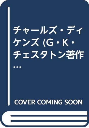 G.K.チェスタトン著作集 評伝篇 2