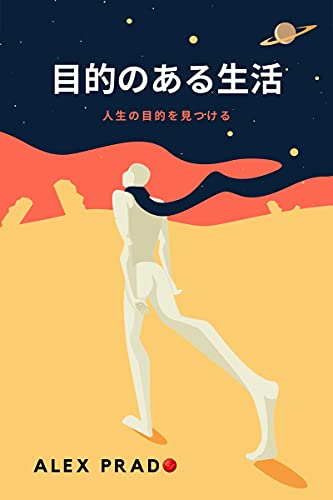 Amazon Co Jp 目的のある生活 人生の目的を見つける Ebook Alex Prado Ja 本