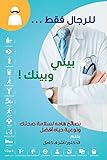 للرجال فقط... بيني وبينك ! : نصائح هامه لسلامة صحتك ونوعية حياة أفضل (Arabic Edition)