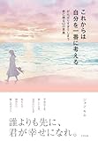 これからは自分を一番に考える がんばりすぎてしまう君に贈る62の言葉