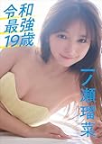 一ノ瀬瑠菜　令和最強19歳 スピ/サン グラビアフォトブック