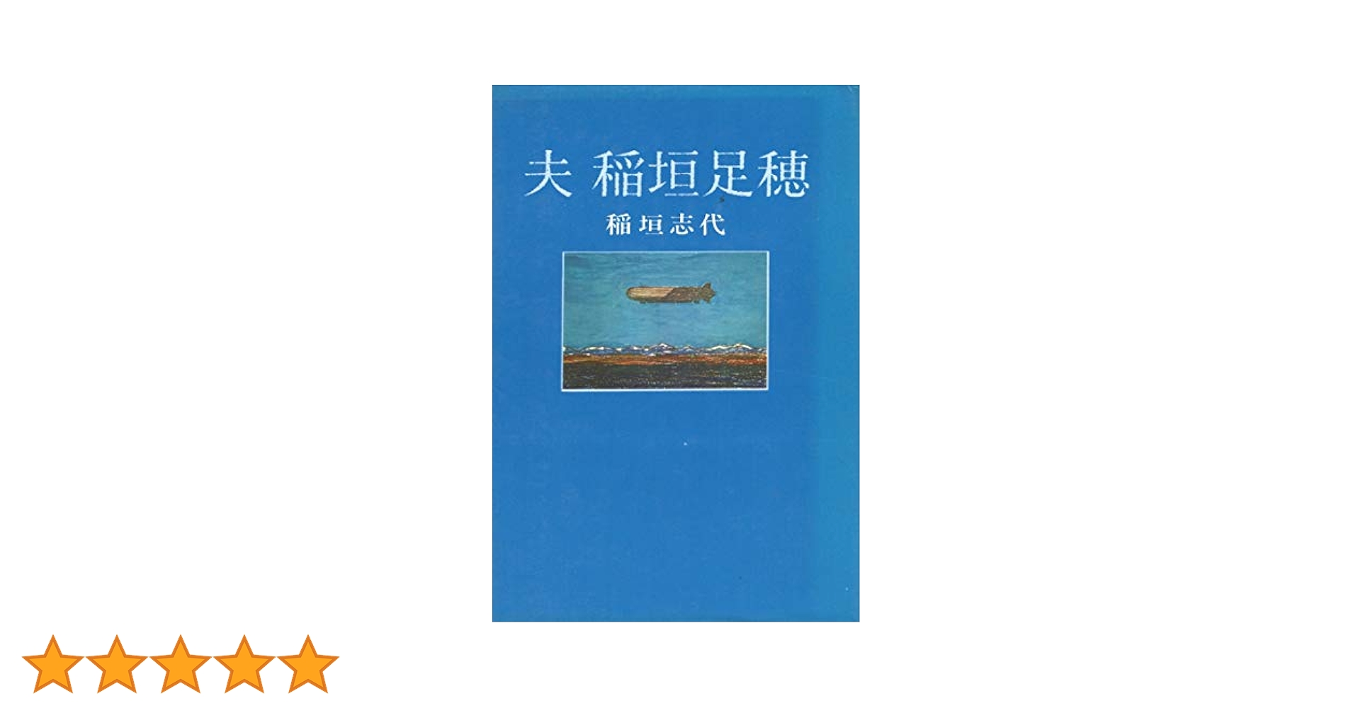 稲垣足穂コレクション　８巻揃い 稲垣足穂コレクション 8巻揃い Amazon.co.jp: 稲垣足穂