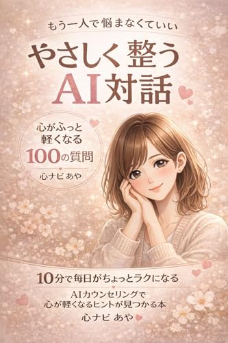 AIセルフカウンセリング ChatGPTで心を整える100の質問 考えすぎる人の悩みが軽くなる思考整理と自己分析の新習慣 (ココロナビAI)