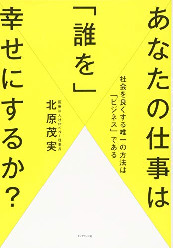 あなたの仕事は「誰を」幸せにするか?---社会を良くする唯一の方法は「ビ あなたの仕事は「誰を」幸せにするか?---社会を良くする唯一の方法は「ビ