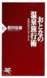 おとなの温泉旅行術 本物の見分け方・入り方 (PHP新書)