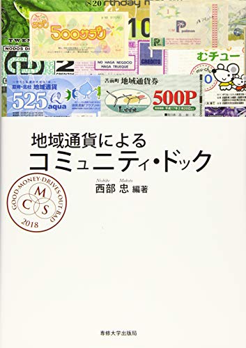 地域通貨によるコミュニティ・ドック