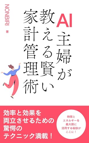 AI主婦が教える賢い家計管理術