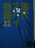 現代スパイ物語 (講談社文庫)