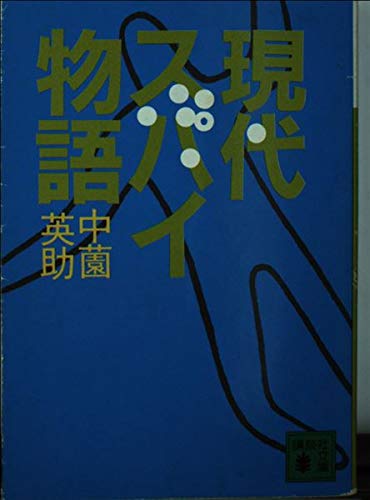 現代スパイ物語 (講談社文庫 な 10-3)