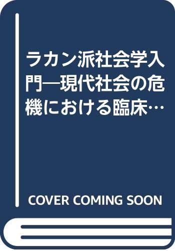 愛知大学文学会叢書８「心理学化する社会」の臨床社会学 ／樫村愛子 著 ラカン派社会学入門: 現代社会の危機における臨床社会学 | 樫村 愛子