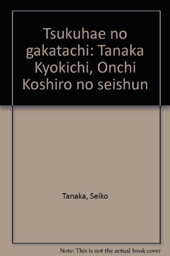 月映(つくはえ)の画家たち―田中恭吉・恩地孝四郎の青春