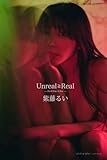 Unreal≧Real ―アンリアルとリアル―　紫藤るいデジタル写真集