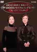 (未使用･未開封品)　由紀さおり 安田祥子 童謡コンサート 2005 [DVD] gsx453j Amazon.co.jp: 由紀さおり安田祥子 童謡コンサート 2000回