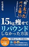 「娘に太ったパパは嫌い！」と言われた私が15kg痩せてリバウンドしなかった方法: 水・油・酢を味方にすると、アラフィフからの身体はまだ変わる