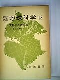 岩波講座 地球科学 (12)