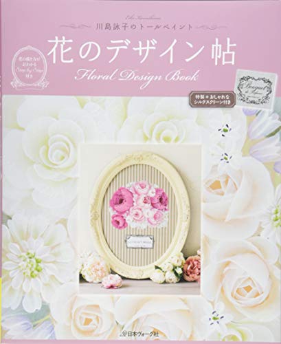 川島詠子のトールペイント花のデザイン帖 川島詠子のトールペイント花のデザイン帖