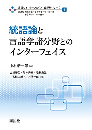 統語論と言語学諸分野とのインター フェイス