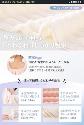 JENMA+（ジェンマプラス）『吸水性の高いバスローブ』