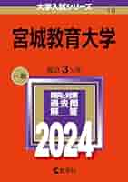 宮城教育大学 (2024年版大学入試シリーズ) | 教学社編集部 |本