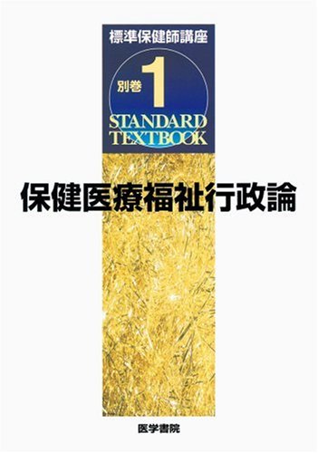 標準保健師講座 1-3 教科書セット 公衆衛生看護学概論 第7版 (標準保健師講座 1) | 田口 敦子 |本 | 通販