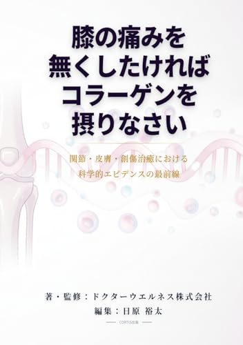 膝の痛みとコラーゲンの科学: 関節・軟骨・腱を守る「栄養×運動×習慣」エビデンス入門 (健康・医療・スポーツ) (Japanese Edition)