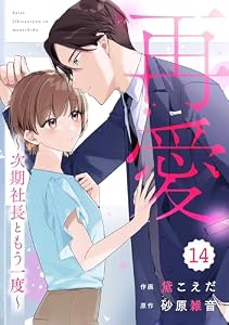 comic Berry’s再愛～次期社長ともう一度～14巻 (Berry's COMICS)
