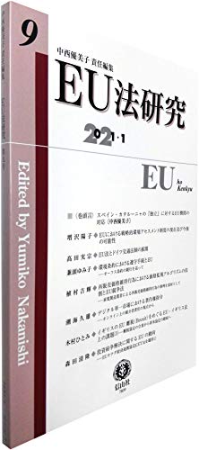 EU法研究【第9号】 EU法研究【第9号】