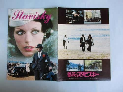 映画プレスポスター　薔薇のスタビフスキー　●注意：DVDではありません●ジャン・ポール・ベルモンド出演　監督：アラン・レネ/B4版二つ開き型四ページ 　経年保存からのスレなどあり ●コレクター品良好＃487-456