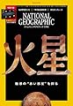 ナショナル ジオグラフィック日本版 2021年3月号<特製付録付き>[雑誌]