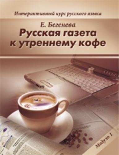 The Russian Newspaper To Your Morning Coffee. Interactive Russian Language Course (In Russian) #TOP6