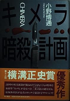 キメラ暗殺計画