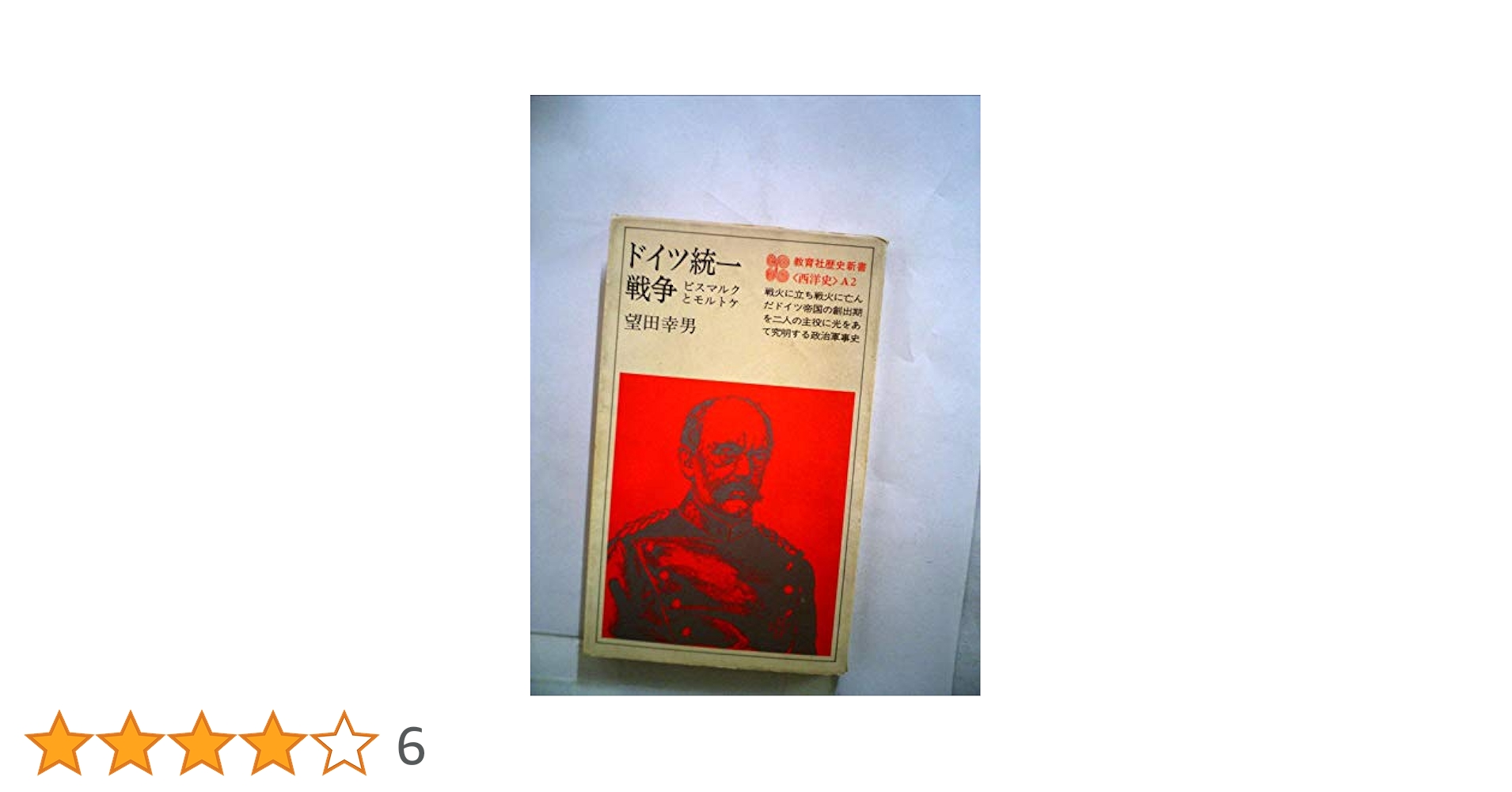 モルトケ作戦の準備と違行 モルトケ作戦の準備と遂行(ドイツ参謀本部 編 ; 外山卯三郎 訳