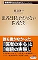 患者と目を合わせない医者たち (新潮新書 1092)