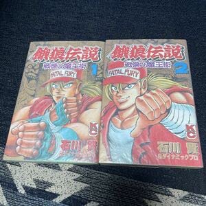Amazon | 餓狼伝説 戦慄の魔王街 石川賢 全2巻 全巻セット 完結 全巻