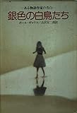 銀色の白鳥たち (ハヤカワ文庫NV)