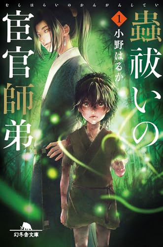 蟲祓いの宦官師弟1 (幻冬舎文庫 お 63-1)