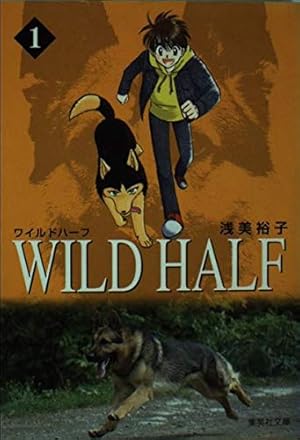 WILD HALF (1) | 浅美 裕子 |本 | 通販 | Amazon