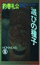 【中古】 エレクトロンの悪夢/角川書店/釣巻礼公 中古】 エレクトロンの悪夢/角川書店/釣巻礼公 中古