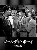 ゴールデン・ボーイ（字幕版）