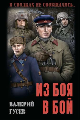 Из боя в бой (Russian Edition)