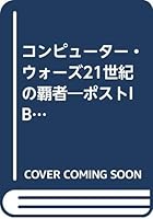 コンピューター・ウォーズ21世紀の覇者―ポストIBMを制するのは誰か! 4810380203 Book Cover